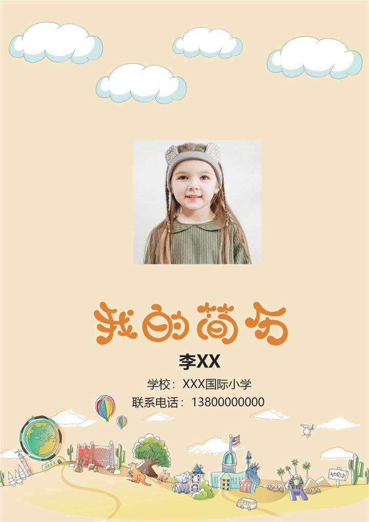 黄色小升初个性自荐个人简历Word模板-办公资源网