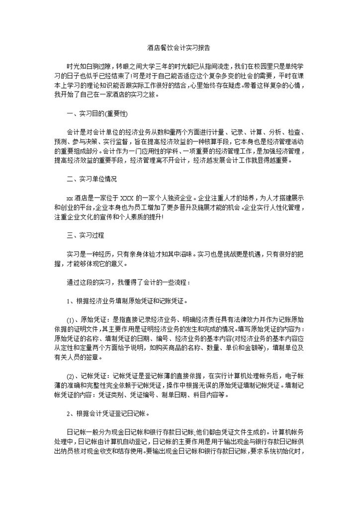 简洁实用酒店餐饮会计岗位实习报告范本Word模板-办公资源网