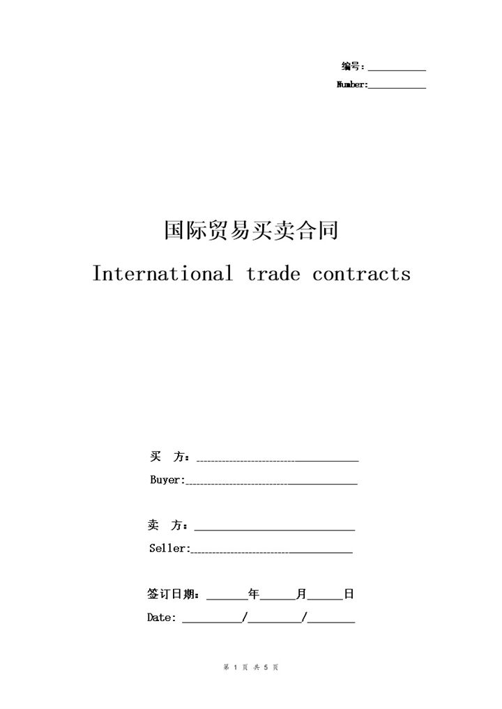中英文版本的国际贸易买卖合同协议书范本Word模板-办公资源网