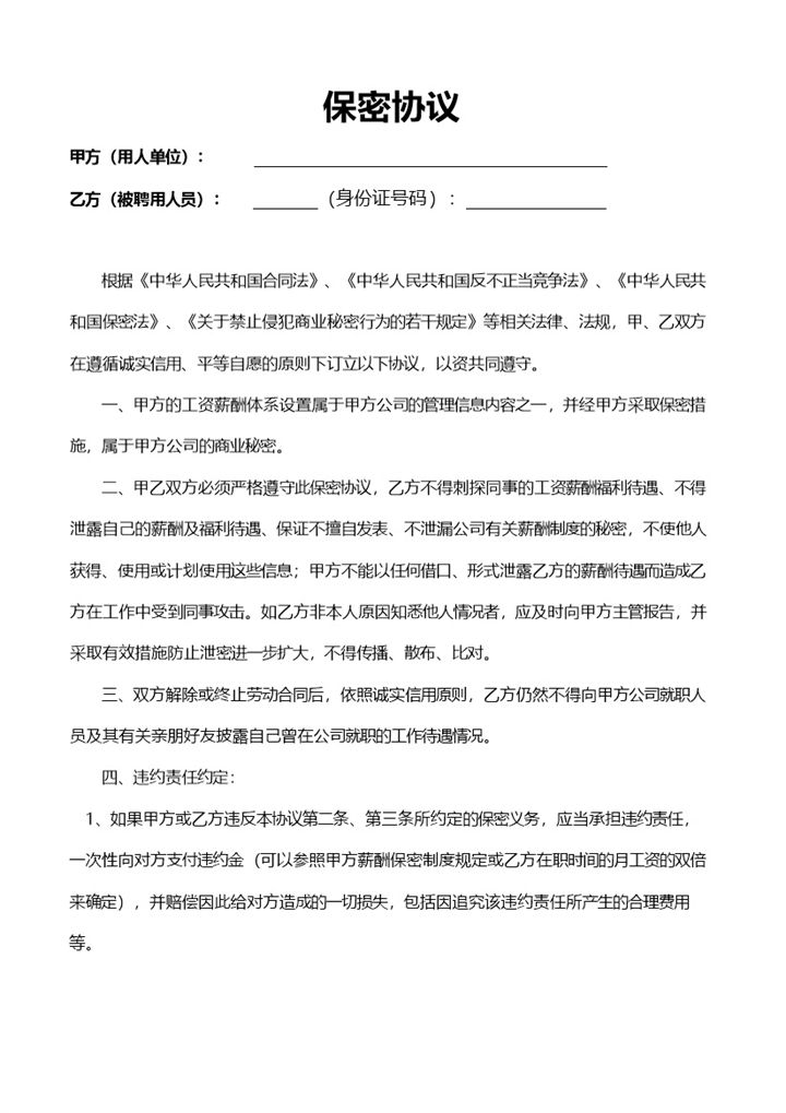 简约实用单位员工保密协议书Word模板-办公资源网