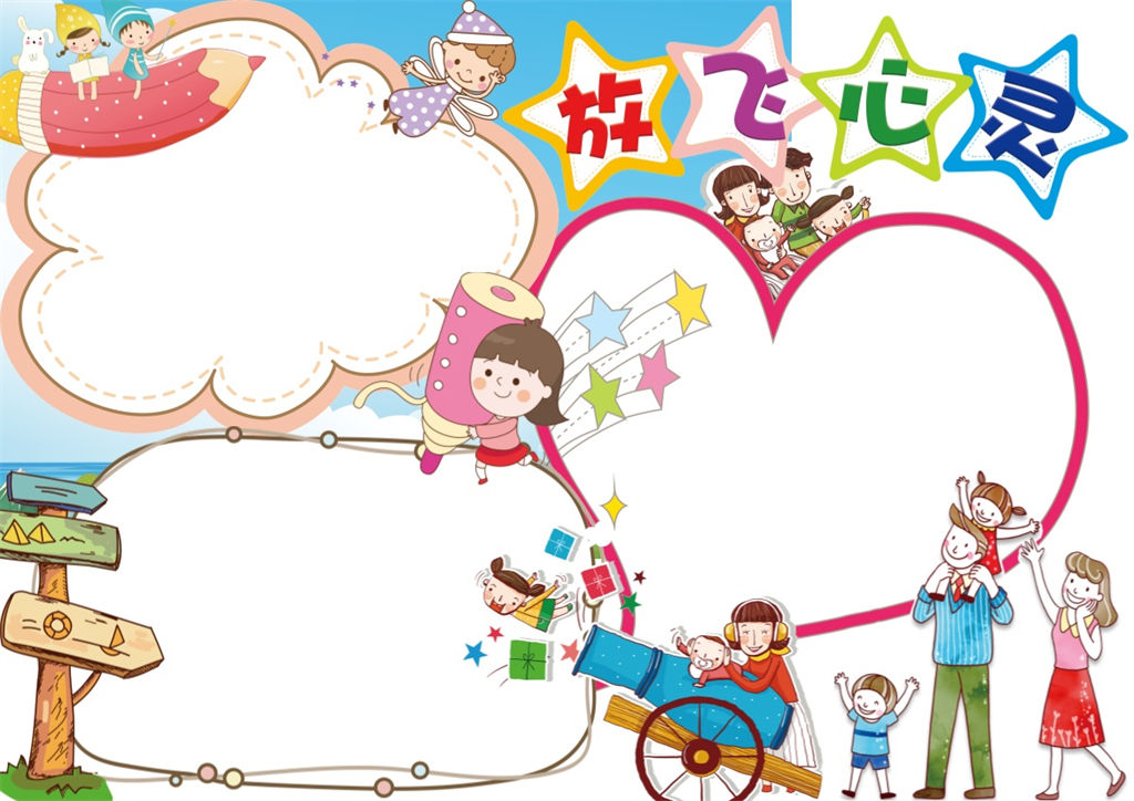 放飞心灵卡通动漫心理健康word手抄报模板-办公资源网