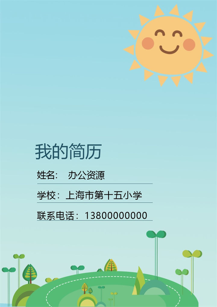 创意可爱绿色大地儿童求学小升初Word简历模板-办公资源网