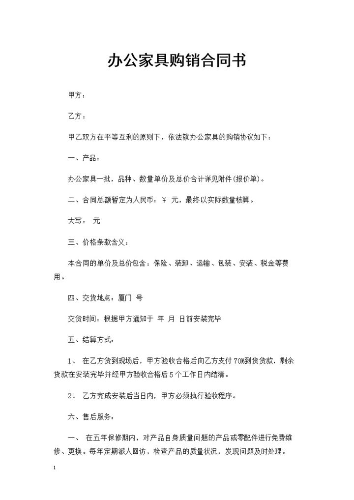 大批量办公家具采购通用商品购销合同范本Word模板-办公资源网