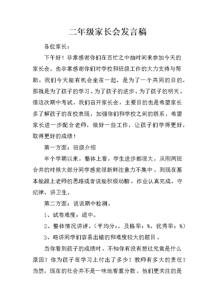 学校二年级家长会发言稿范本Word模板-办公资源网