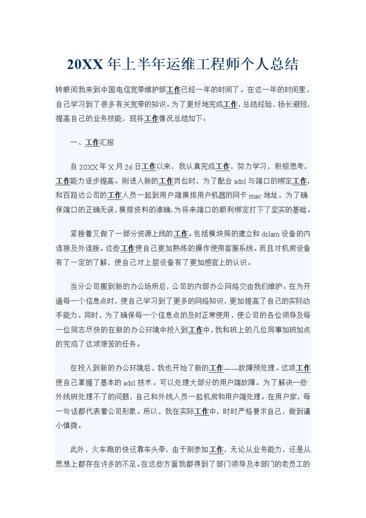 20XX年上半年运维工程师个人总结Word模板-办公资源网