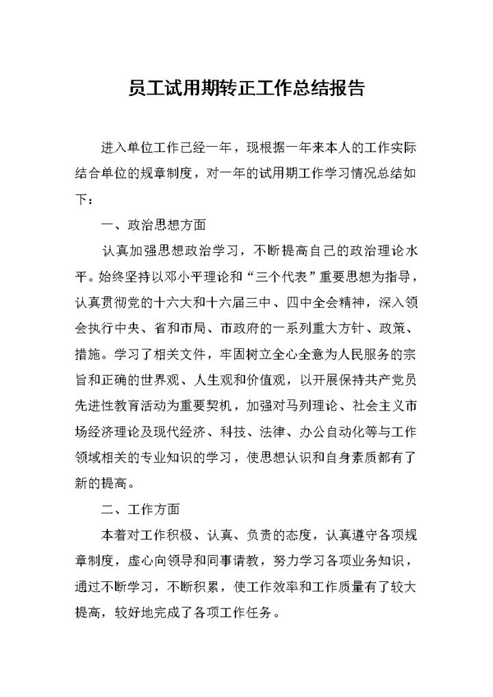 完整通用员工试用期转正年终工作总结报告Word模板-办公资源网