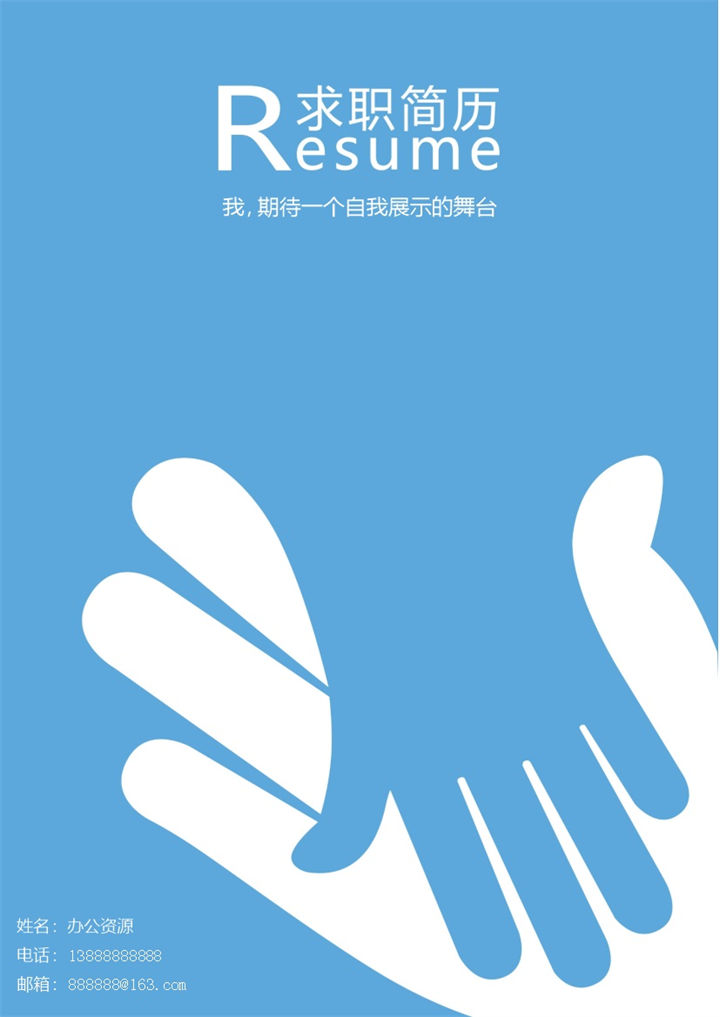 蓝色大气握手封面求职简历Word模板-办公资源网