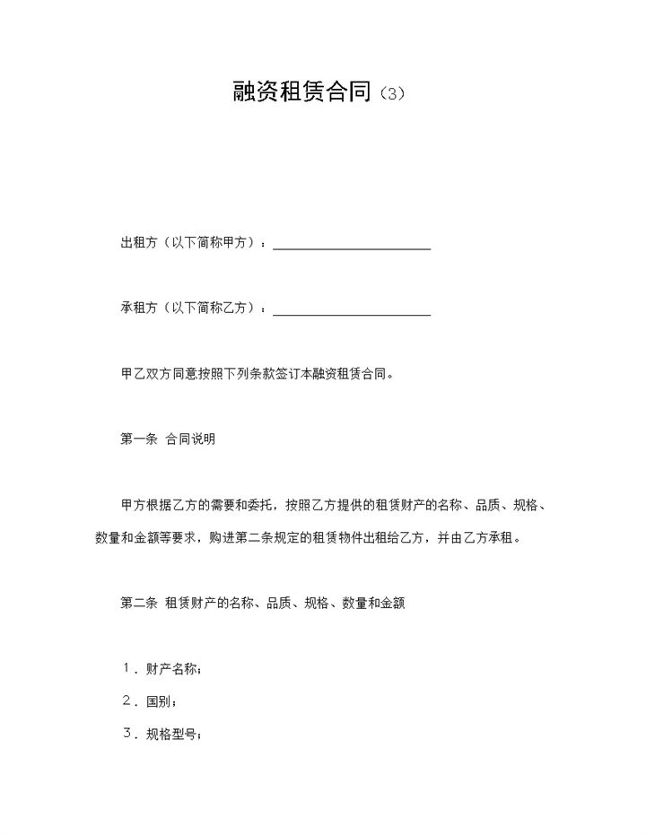 白色简洁风格企业公司融资租赁合同书范本Word模板-办公资源网