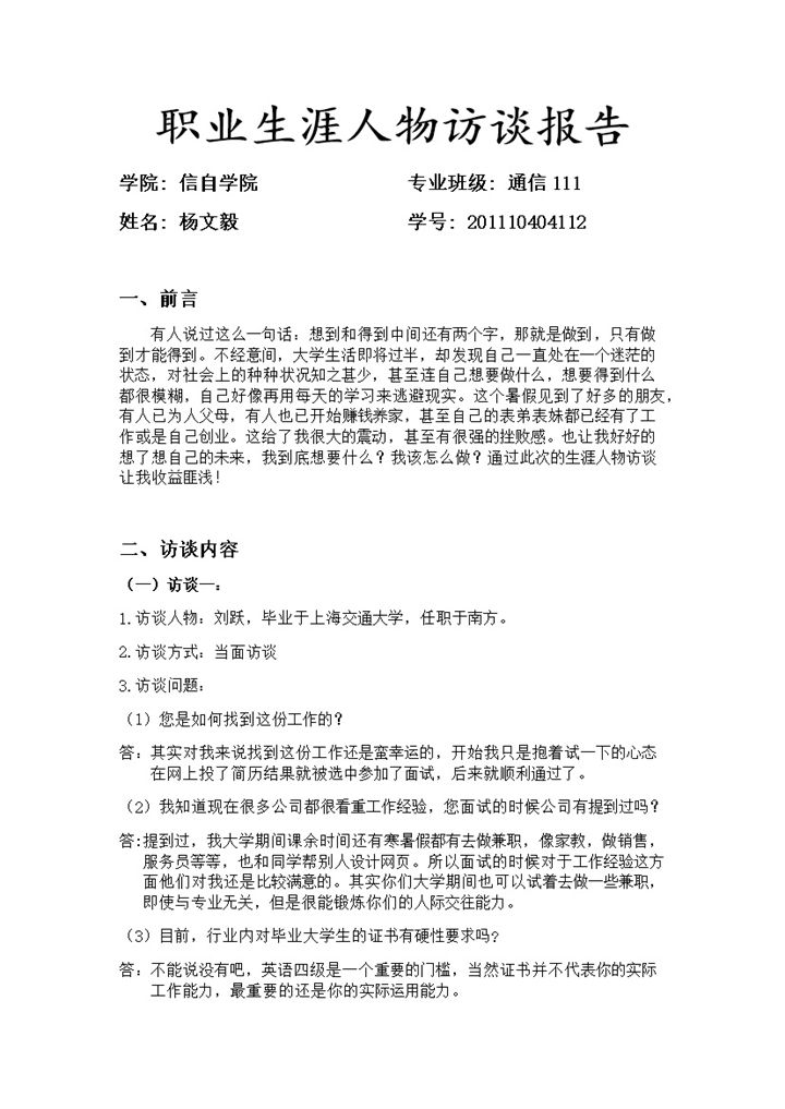 通信专业大学生职业生涯人物访谈报告Word模板 (2)-办公资源网