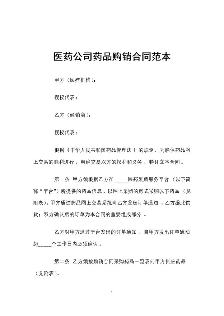 医药公司通用的药品购销合同书范本Word模板-办公资源网