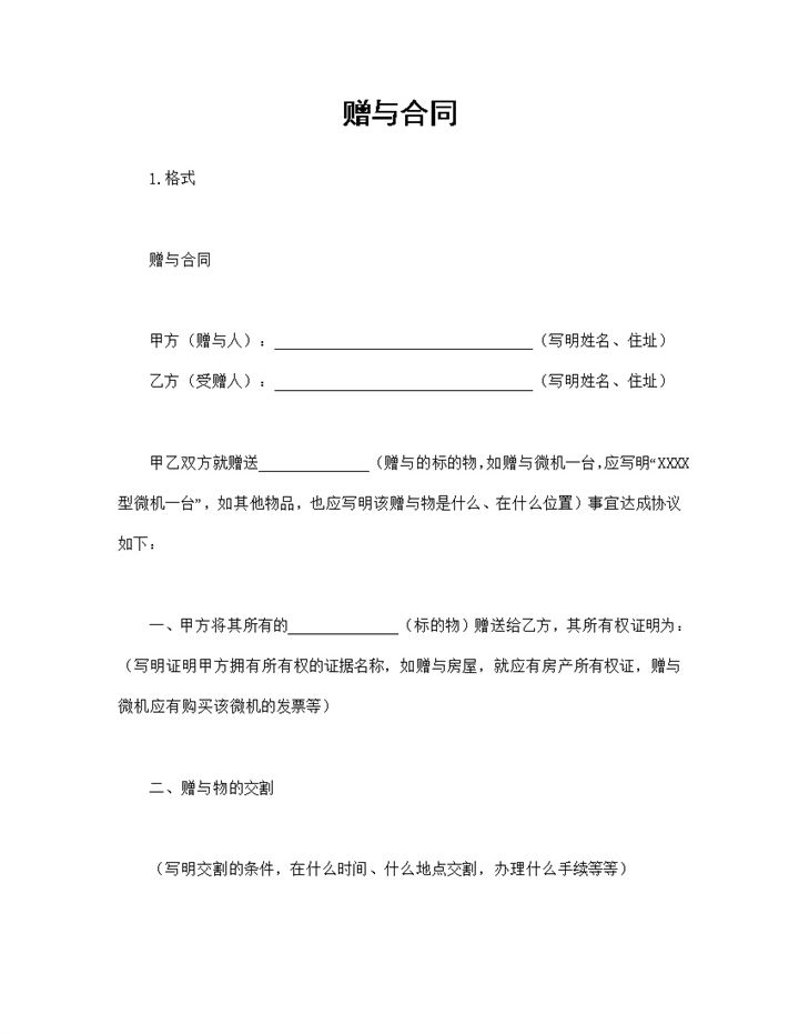 赠与合同房屋微机赠送赠与合同Word模板-办公资源网