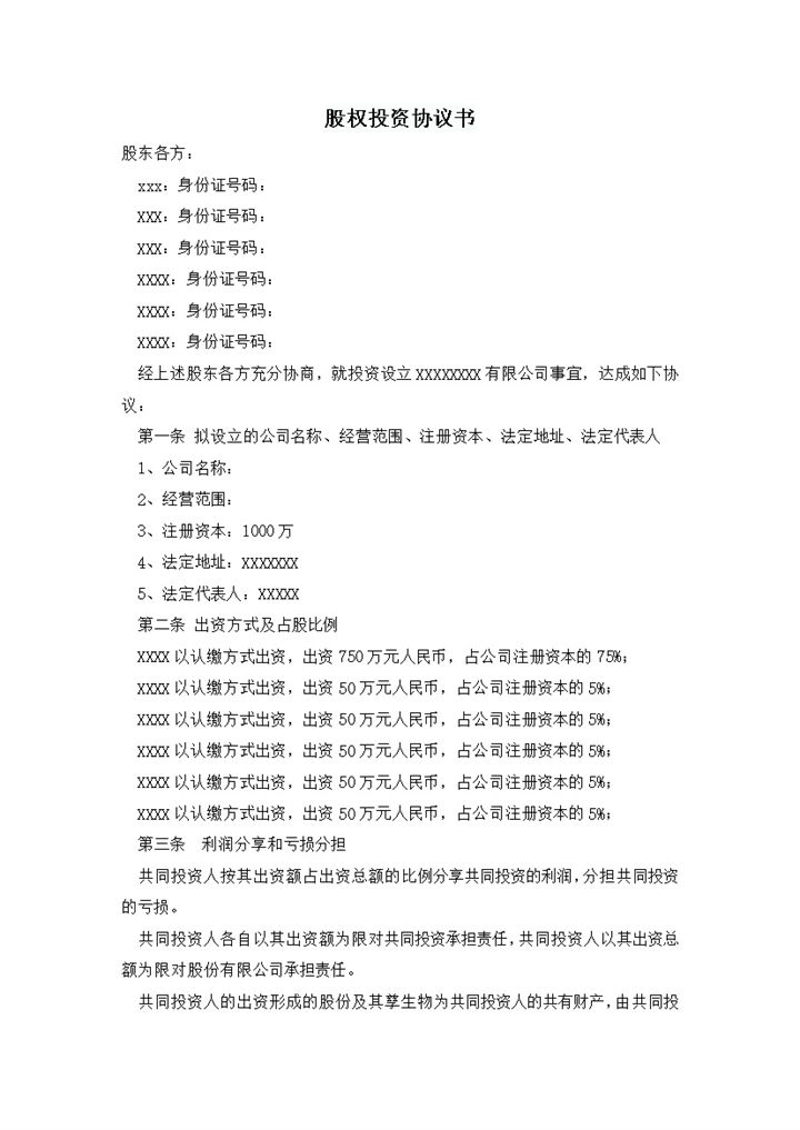 企业设立股份分配股东权益占比协议书word模板-办公资源网