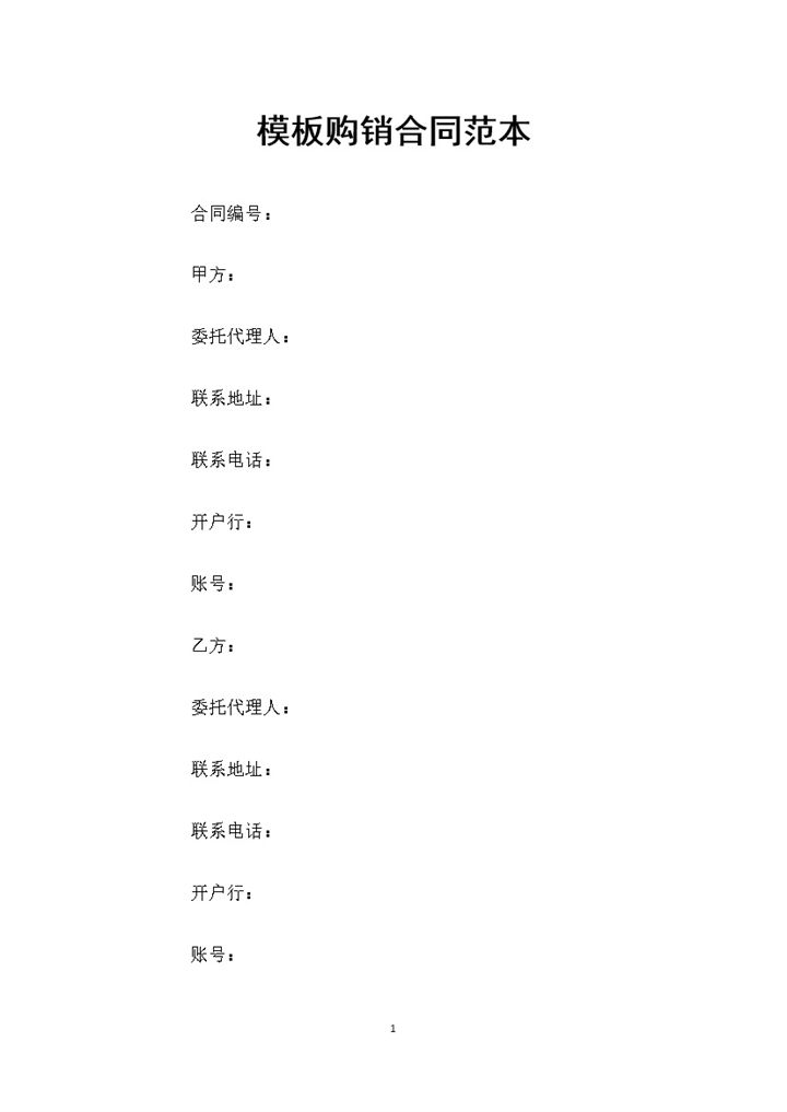 大批量模板采购通用的产品购销合同范本Word模板-办公资源网