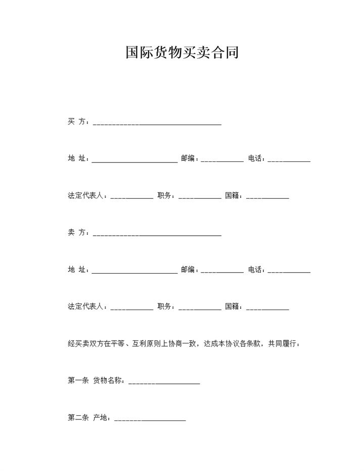 国际通用商品交易贸易协议范本word模板-办公资源网
