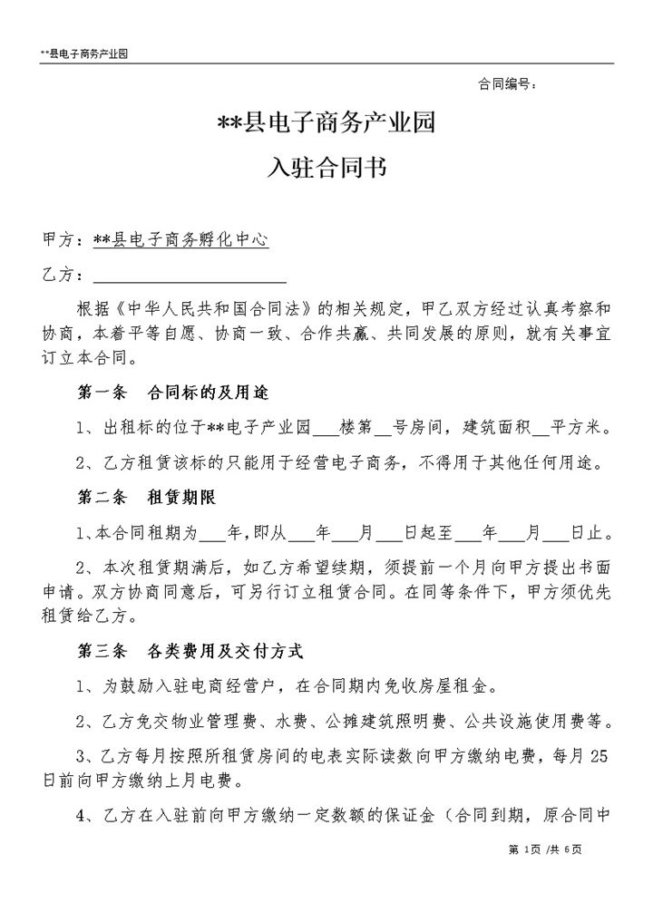 某县城电子商务产业园 入驻合同书Word模板-办公资源网