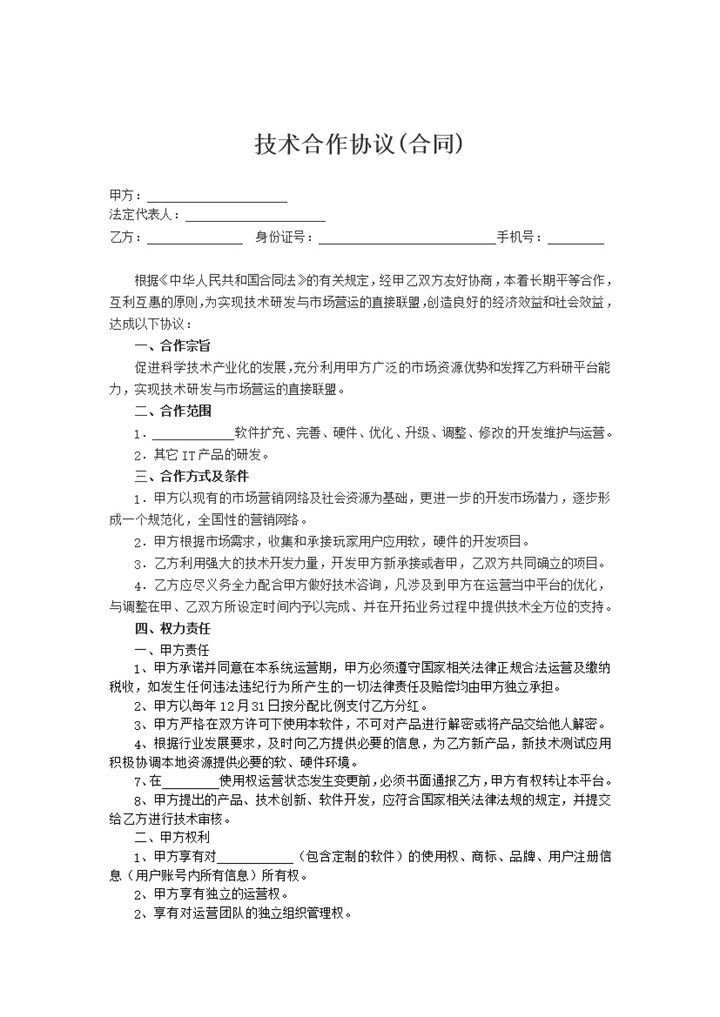 技术研发市场运营合作协议word模板-办公资源网
