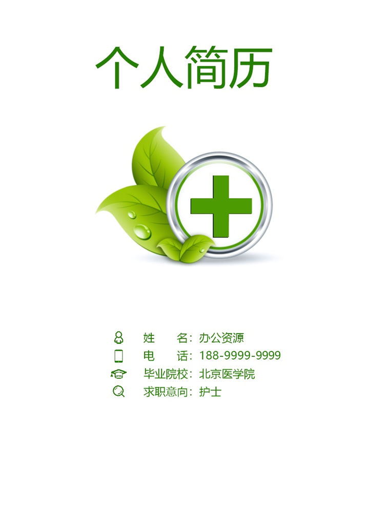 绿色实习护士临床护士通用求职简历个人简历自荐信套装Word模板 (2)-办公资源网