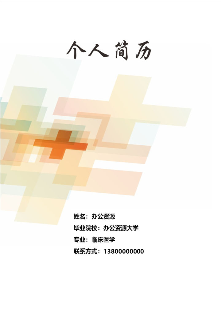 简约临床医学成套求职应聘简历Word模板-办公资源网