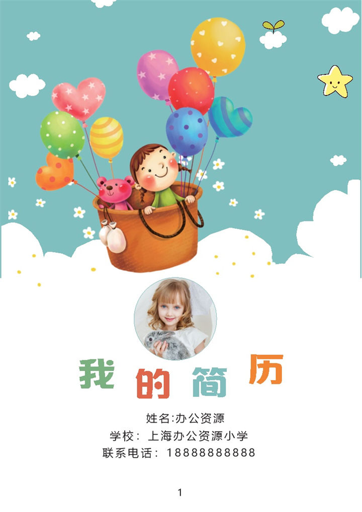 绿色卡通热气球封面小升初个人简历自荐信Word模板-办公资源网