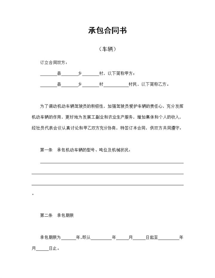20XX全新完整版车辆承包合同书范本Word模板-办公资源网