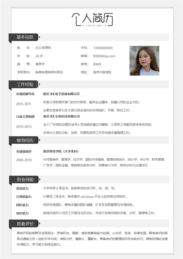 极简风销售助理类求职应聘工作简历Word模板-办公资源网