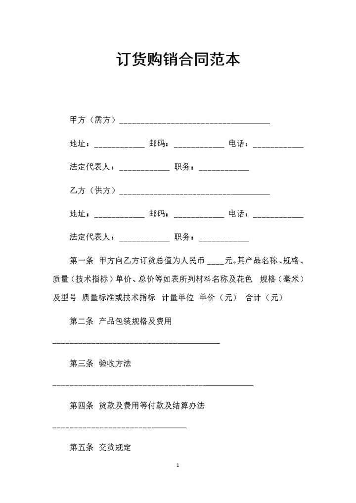 全新整理完整版大批量产品订货购销合同范本Word模板-办公资源网