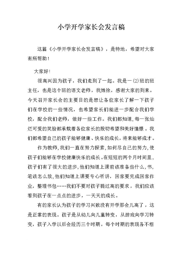 小学开学一年级家长会发言稿word模板-办公资源网