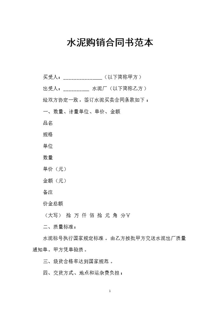 建材购买通用的水泥购销合同书范本Word模板-办公资源网