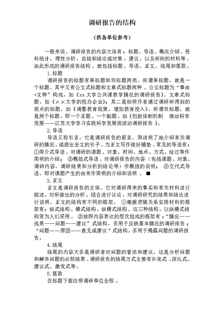 调研报告结构格式规范word模板-办公资源网