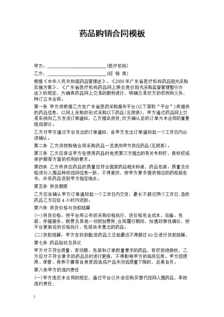 正规通用药品购销合同范本Word模板-办公资源网