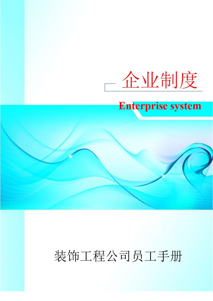 经典通用装饰工程公司员工手册范本Word模板-办公资源网