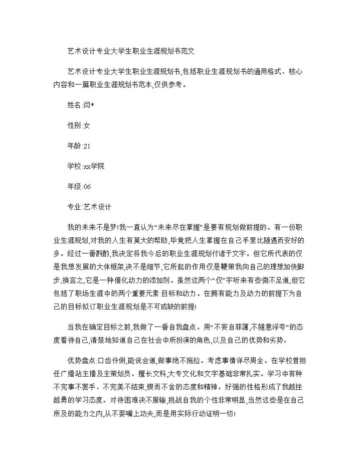 简约艺术设计专业大学生职业生涯规划书Word模板-办公资源网