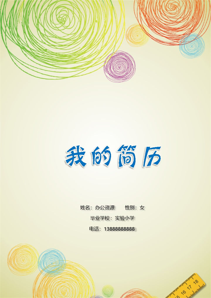 趣味卡通简历封面小升初个人简历自荐信Word模板-办公资源网