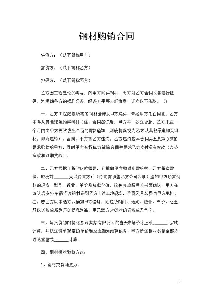 建筑公司工程建材采购通用钢材购销合同Word模板-办公资源网