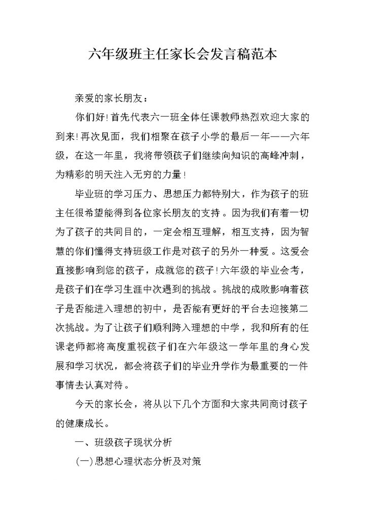 六年级班主任家长会发言稿范本word模板-办公资源网