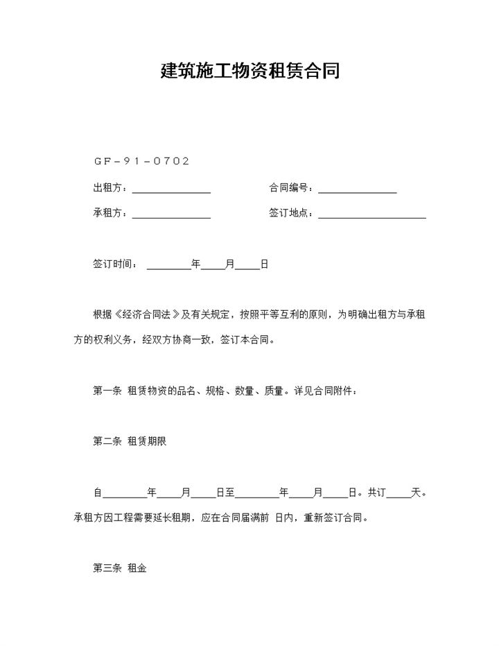 简约经典建筑施工物资租赁合同书范本Word模板-办公资源网