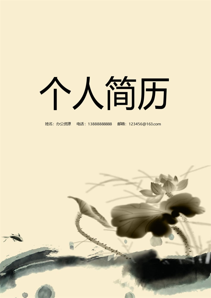手绘水墨风简历封面个人求职Word模板-办公资源网