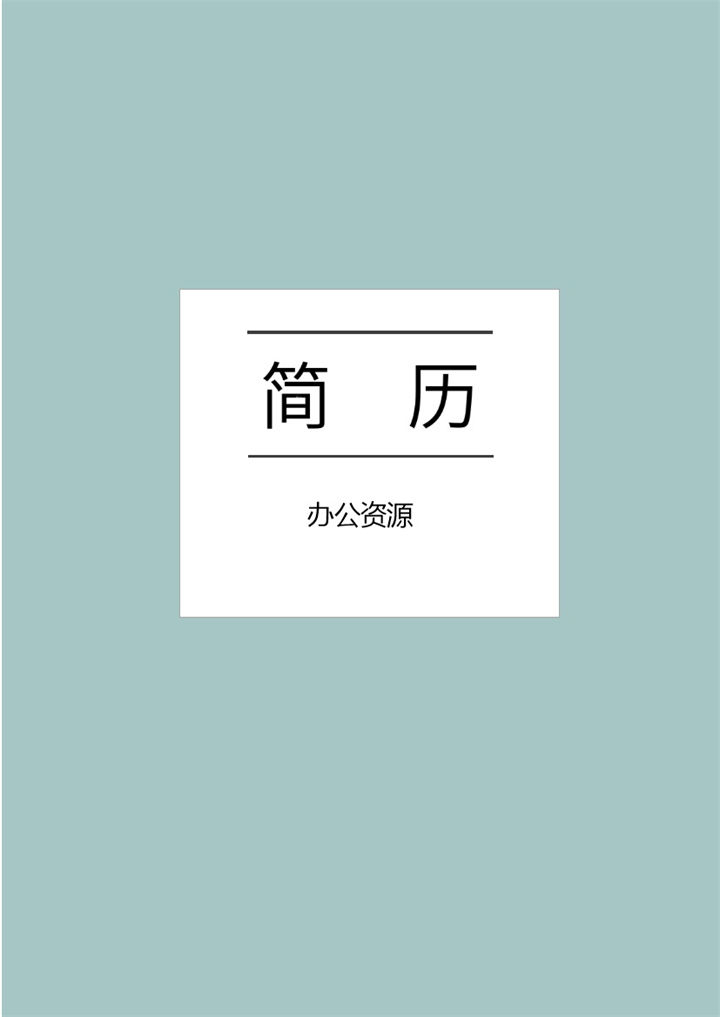 绿色简约设计师个人求职应聘成套简历Word模板-办公资源网