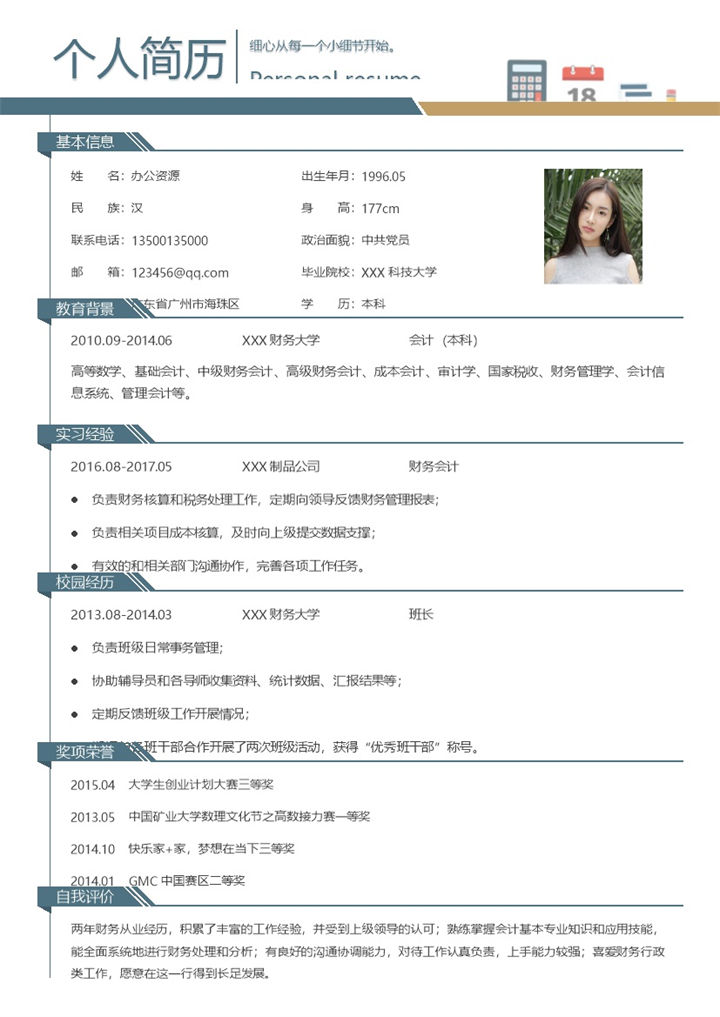 财务会计人员个人工作简历Word模板-办公资源网