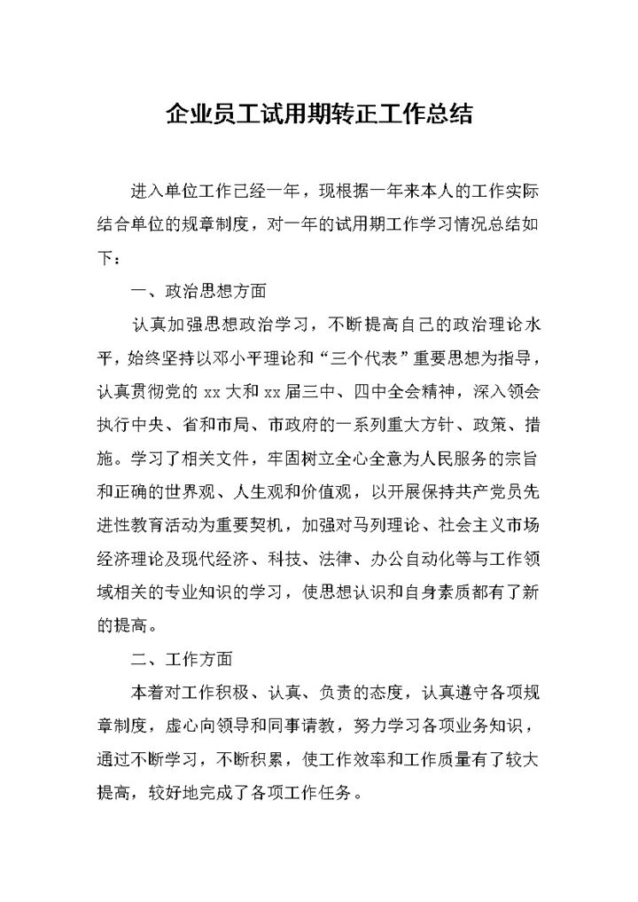 企业公司业务部员工试用期转正工作总结汇报Word模板-办公资源网