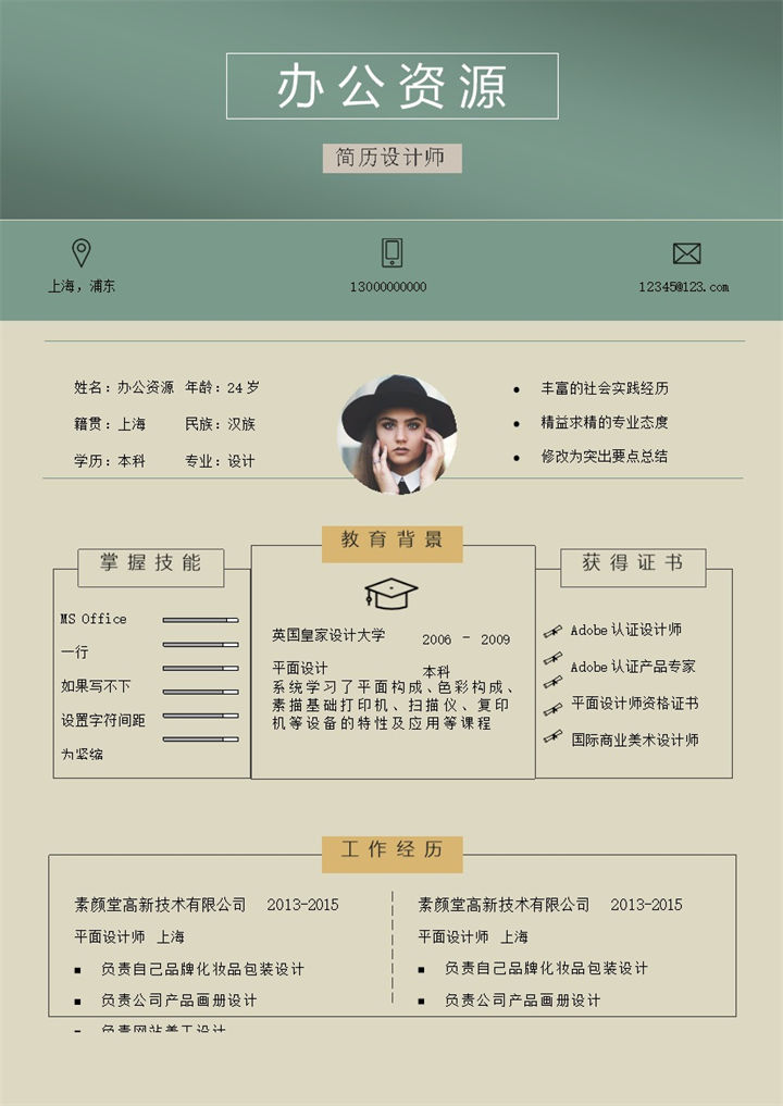 设计师通用米黄色求职应聘简历Word模板-办公资源网