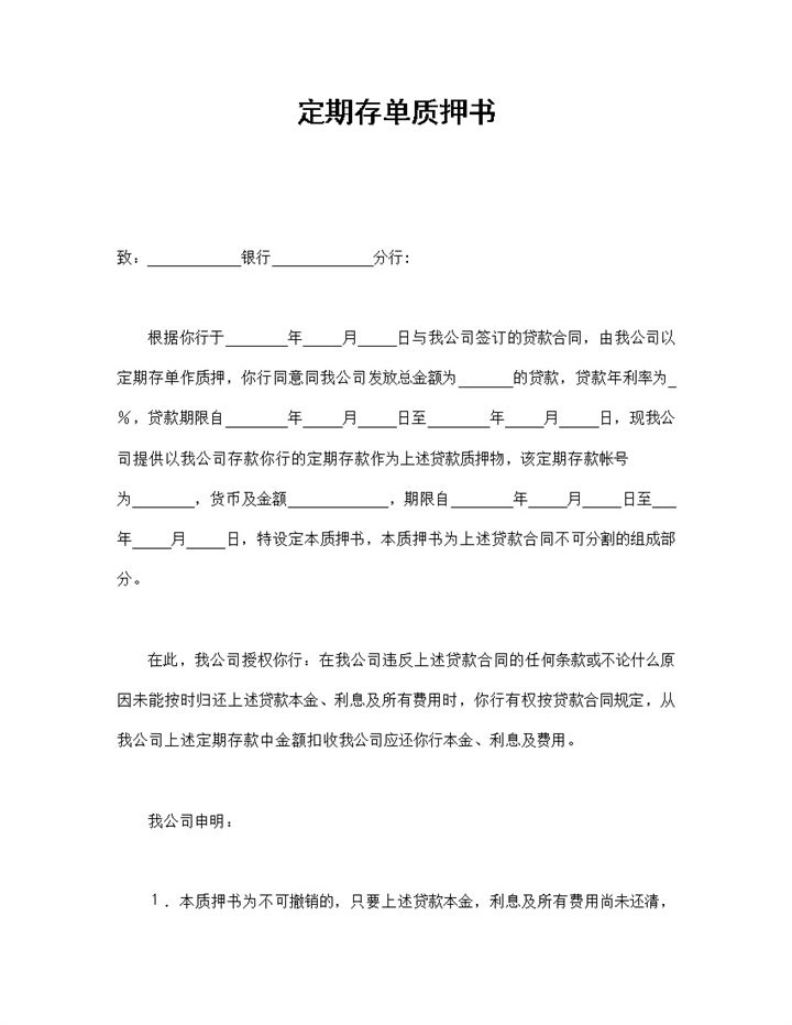标准定期存单质押协议书Word模板-办公资源网