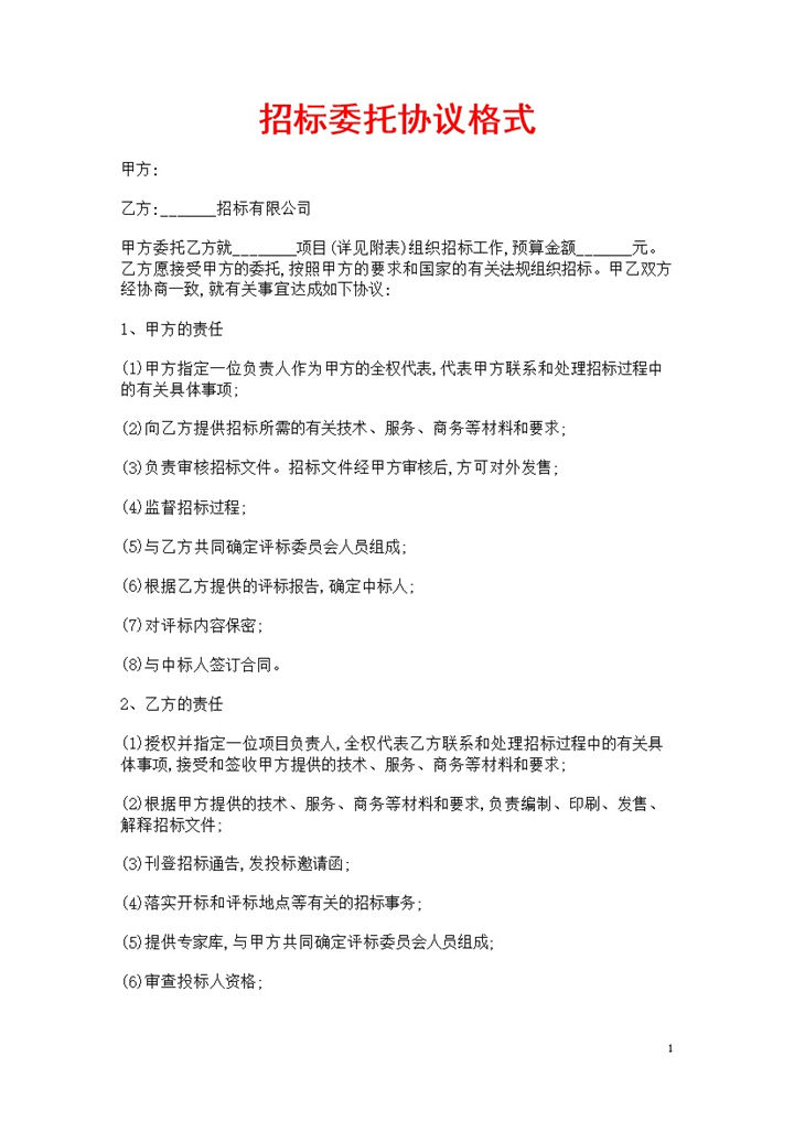 责任有限公司项目招标委托协议书范本Word模板-办公资源网
