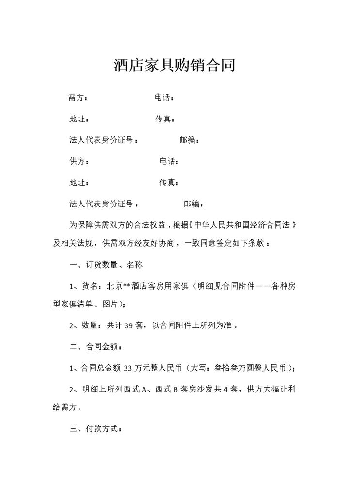 酒店家具采购通用的产品购销合同Word模板-办公资源网