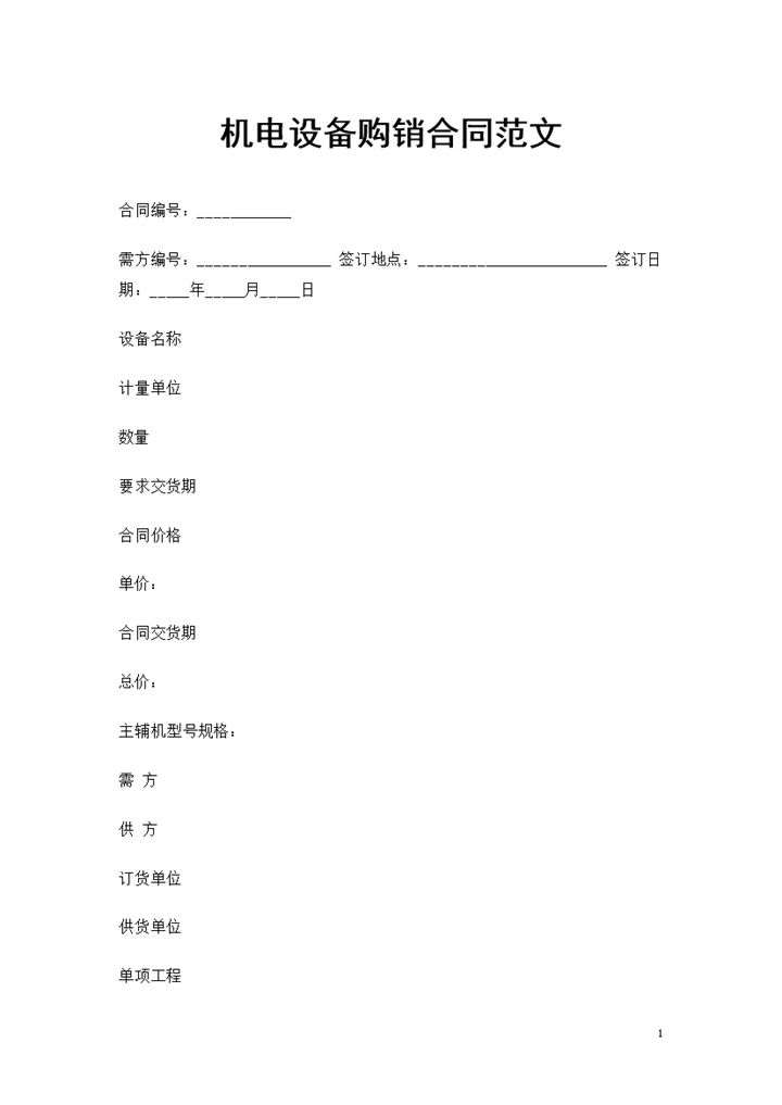 20XX年机电设备采购通用产品购销合同Word模板-办公资源网