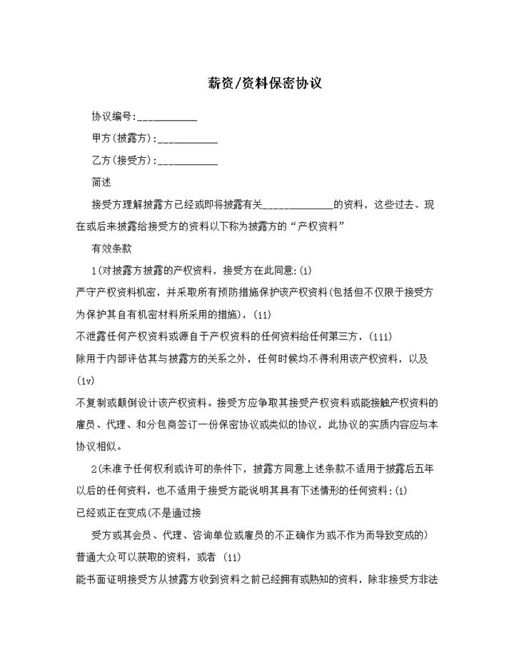 企业公司薪资资料保密协议范本Word模板-办公资源网