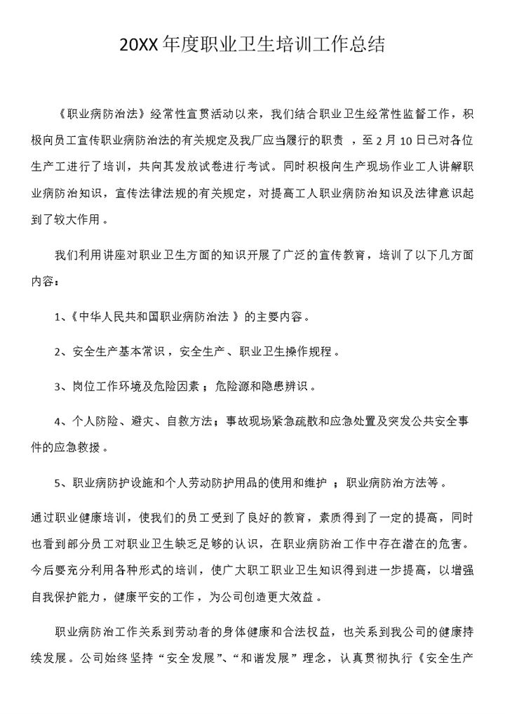 20XX年度职业卫生培训工作总结Word模板-办公资源网
