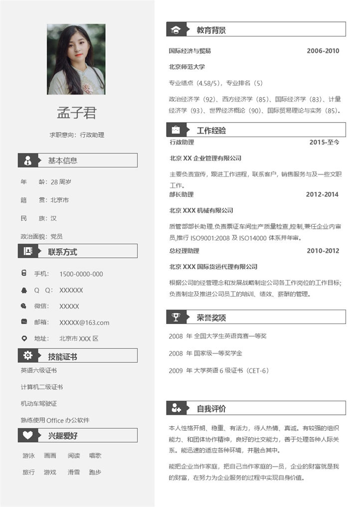 简约文艺行政助理个人求职简历Word模板-办公资源网