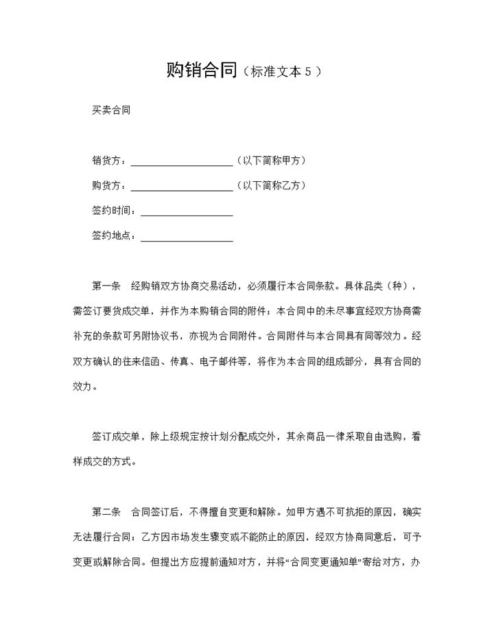 系统完整公司商品购销合同产品买卖合同Word模板-办公资源网