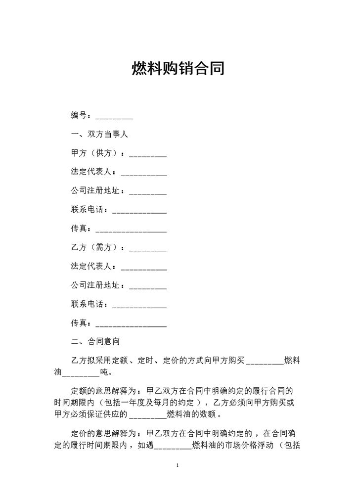 燃料采购通用的产品购销合同书Word模板-办公资源网